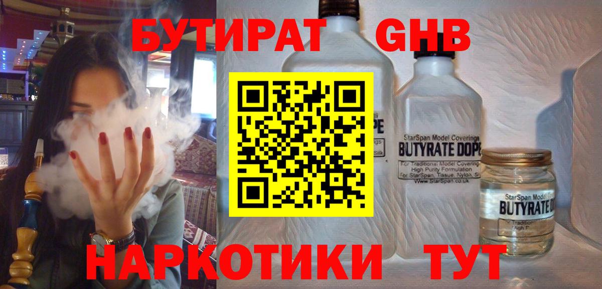 БУТИРАТ жидкий экстази Губкин
