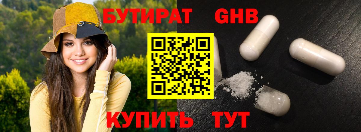 БУТИРАТ вода  Вход с VPN  Губкин 