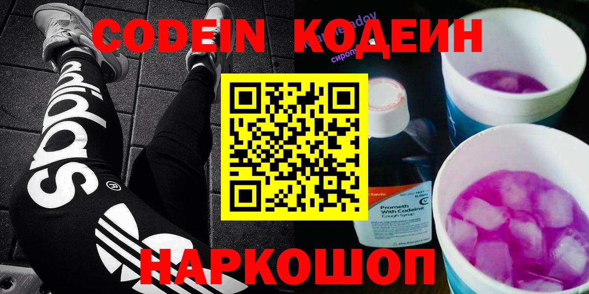Губкин  Codein Purple Drank  Кодеин Purple Drank  Вход с VPN 